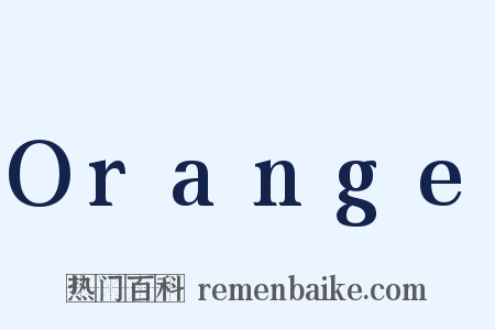 Orange是什么意思的图片
